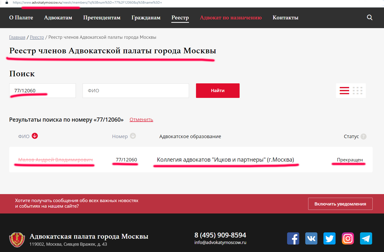 Сайт Адвокатской палаты города Москвы, лицензия 77/12060 в статусе «прекращена»