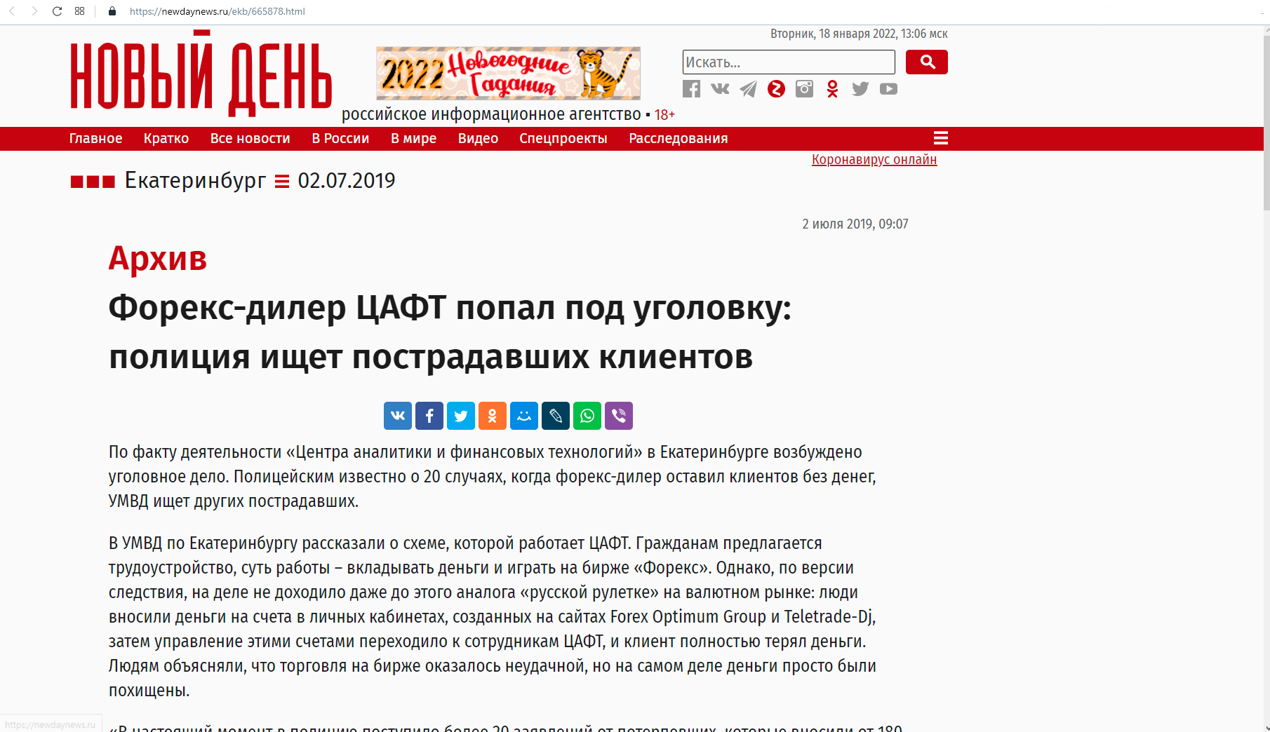 Новость из Екатеринбурга об обмане «ЦАФТ»